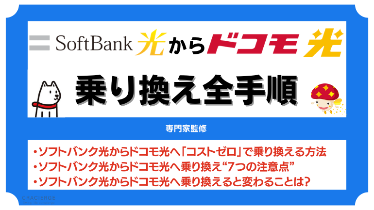 ソフトバンク光からドコモ光への乗り換えで一番簡単な方法👌！注意点や違約金負担してくれるプロバイダも紹介！