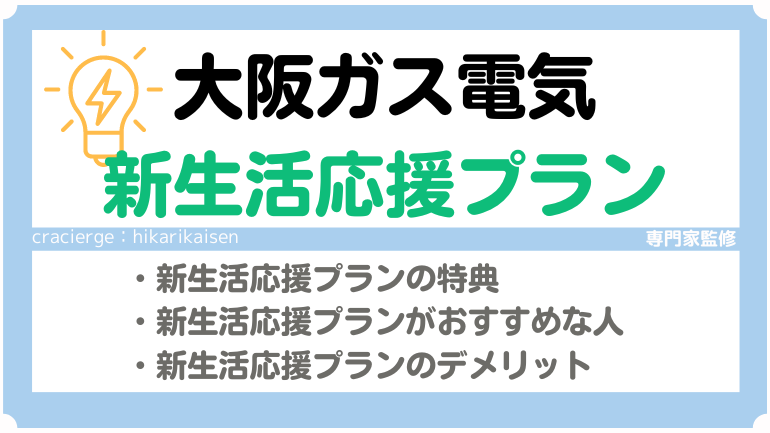 大阪ガス「新生活応援プラン」の電気代は安い？メリット・デメリットを解説