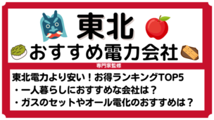 東北（仙台）でおすすめの電力会社ランキングTOP5！東北電力より安い新電力だけを徹底比較！一人暮らしでお得な電力会社も紹介