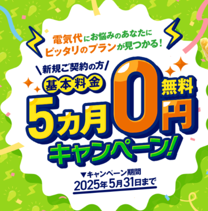 エネワンでんき｜基本料金5ヶ月0円CP