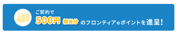 東北電力フロンティア|500円ポイント付与