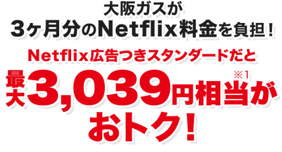 大阪ガス_新生活応援プラン特典_Netflix