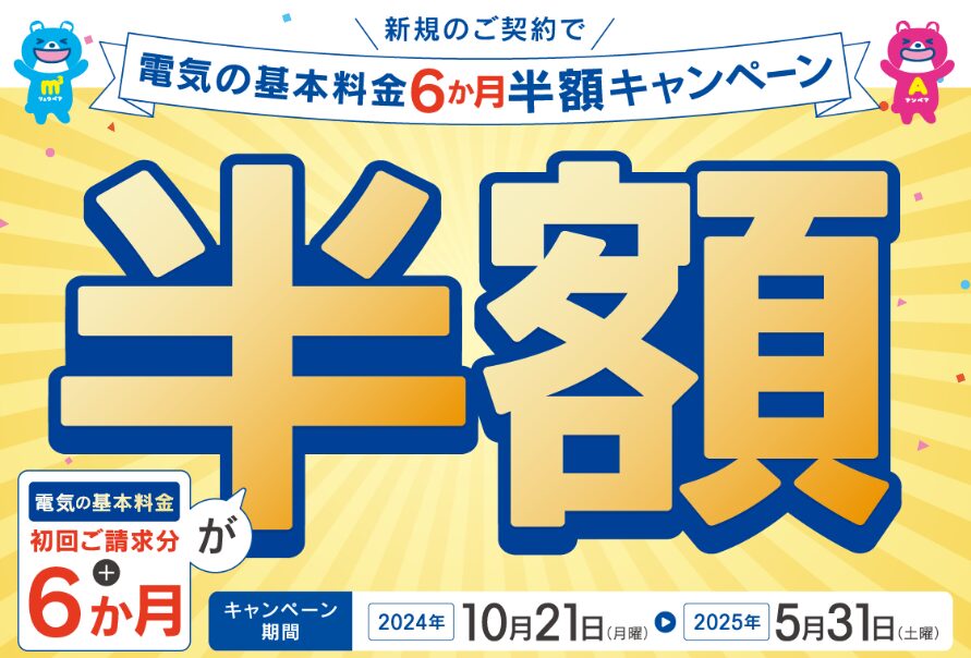 東邦ガスの電気・ガスの基本料金が6カ月半額キャンペーン