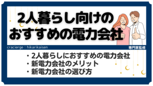 2人暮らし向けの電気料金が安くなる新電力会社おすすめ3選！