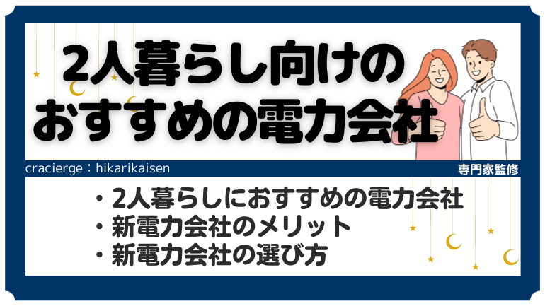 2人暮らし向けの電気料金が安くなる新電力会社おすすめ3選！