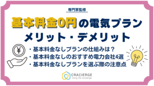 実は高い？基本料金0円電気プランのメリット・デメリット！おすすめ電力会社の料金を比較！一人暮らしでもお得？