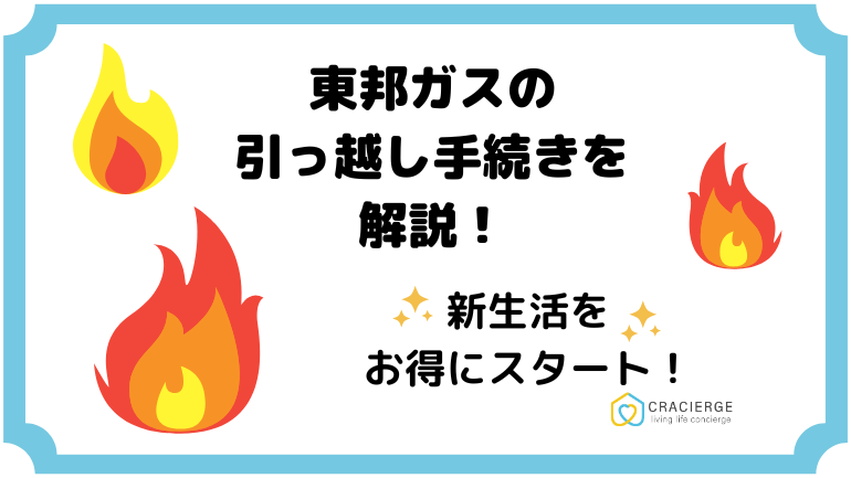 東邦ガスの引っ越し手続きを解説！新生活をお得にスタート！