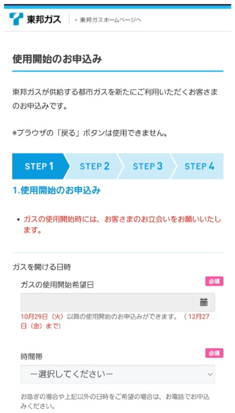 東邦ガス｜申し込み手順3