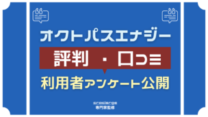 オクトパスエナジーの評判は？怪しいって本当？電気料金やメリット・デメリットを解説【アンケート公開】