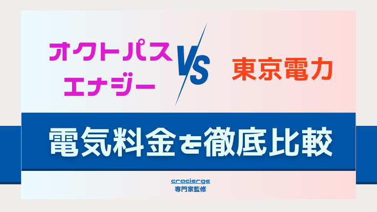 オクトパスエナジーと東京電力を比較！燃料費調整額含めて電気料金が安いのはどっち？