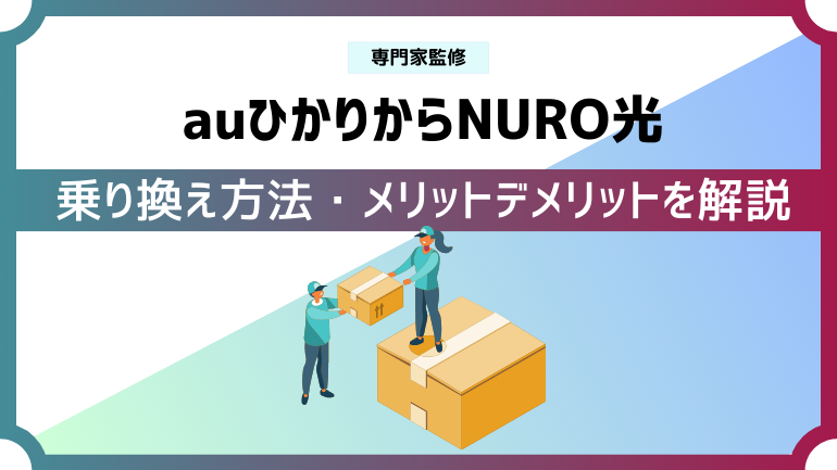 auひかりからNURO光への乗り換え方！メリット・デメリットや注意点も