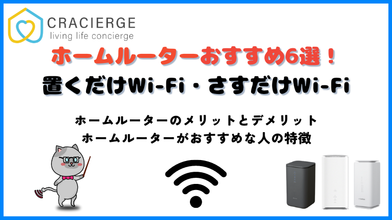 【2025年1月】ホームルーターおすすめ6選！置くだけWi-Fi・さすだけWi-Fi