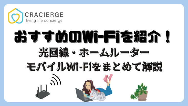 【2025年1月】自宅用Wi-Fiおすすめ15選！安さ､速さで比較