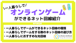 一人暮らしでゲームができるネット回線！オンラインゲームには光回線が良い？