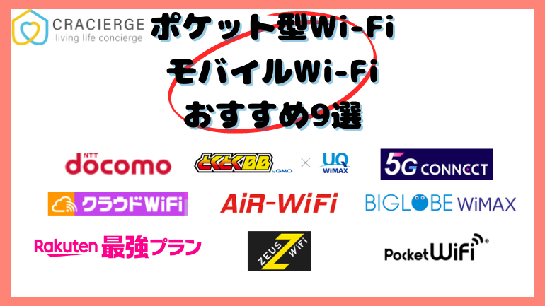 【2025年1月】ポケット型Wi-Fi・モバイルWi-Fiのおすすめ9選