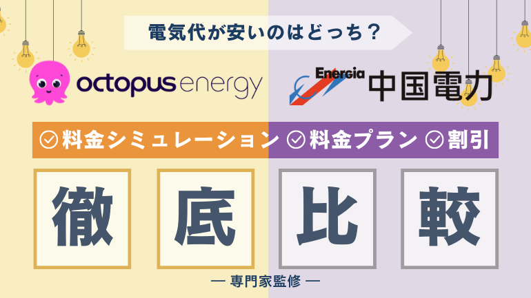 オクトパスエナジーと中国電力を徹底比較!電気料金が安いのはどっち?