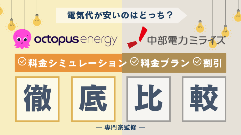 オクトパスエナジーと中部電力はどちらが安い?電気代を徹底比較。燃調費による損益分岐も検証
