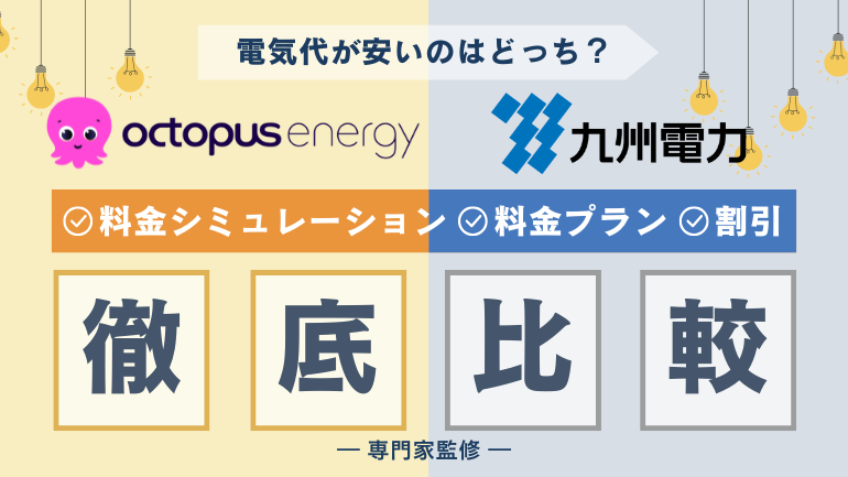 オクトパスエナジーと九州電力、安いのはどっち?電気代を徹底比較!