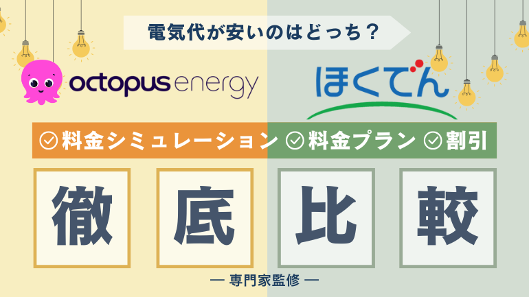 オクトパスエナジーと北海道電力の電気料金を徹底比較!安いのはどっち?