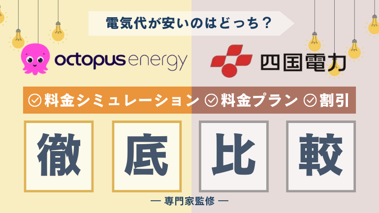 オクトパスエナジーと四国電力を徹底比較！料金やサービスまで解説