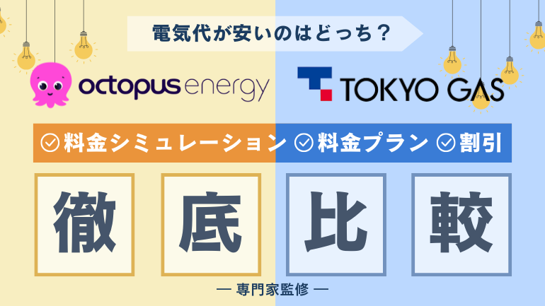 東京ガスの電気とオクトパスエナジー徹底比較!本当に安い電力会社とは