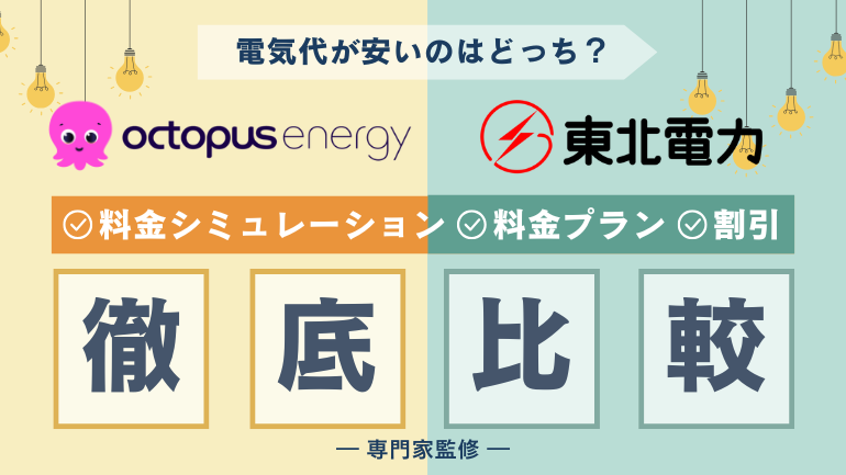オクトパスエナジーと東北電力の電気料金を徹底比較!料金プランやサービスの違いについても徹底解説