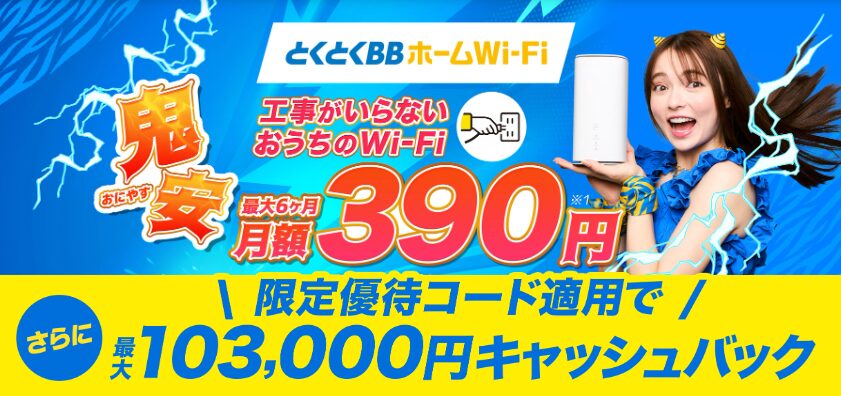 とくとくBBホームWi-Fi　トップ画像