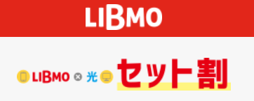 @TCOMヒカリ LIBMOセット割
