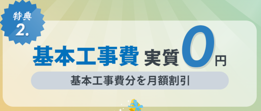 @TCOMヒカリ 工事費無料