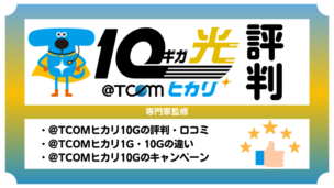 @TCOMヒカリの10ギガってどうなの？速度や料金、キャンペーンを徹底解説