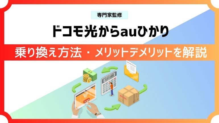 ドコモ光からauひかりに乗り換える方法！メリットやデメリットも解説