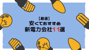 【2025年1月】新電力会社おすすめ11選！料金や特典で比較