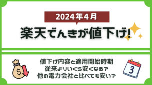 楽天でんきが2024年4月より値下げ！今よりいくら安くなる？新旧料金を徹底解説