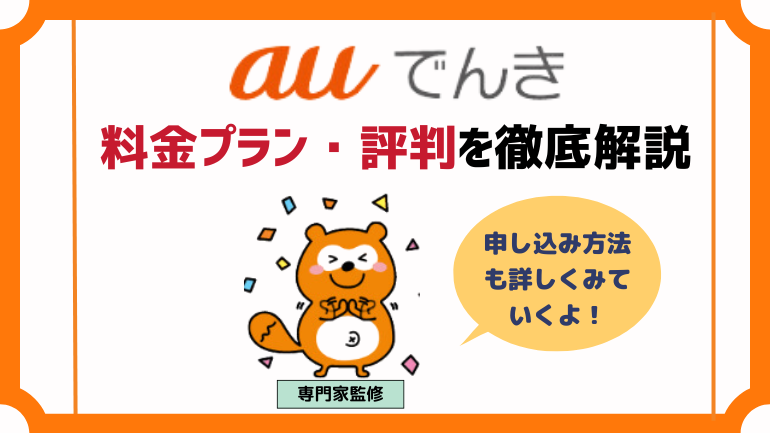 auでんきは高い？電気料金プランや評判、申込み方法などをわかりやすく解説！