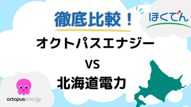 オクトパスエナジーと北海道電力の電気料金を徹底比較！安いのはどっち？