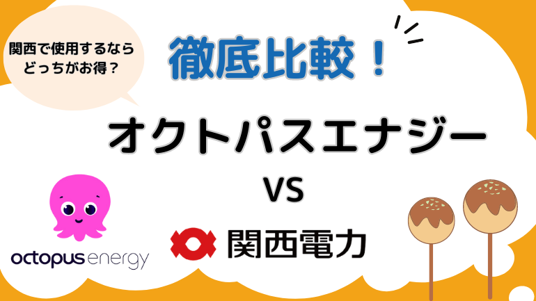 オクトパスエナジーと関西電力はどっちがお得？電気代比較を徹底シミュレーション