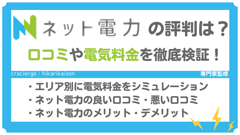 ネット電力の評判は？安いという口コミや電気料金を徹底検証