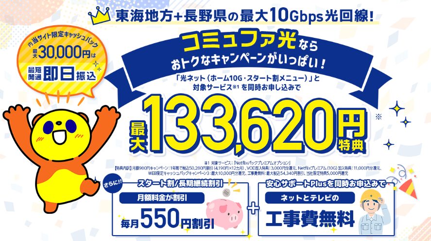 コミュファ光