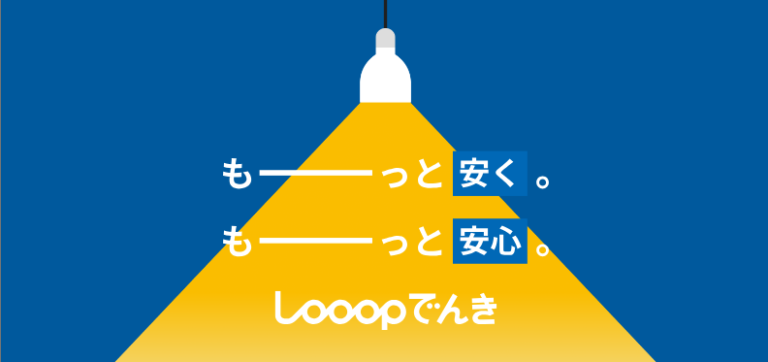 Looopでんきトップ画像