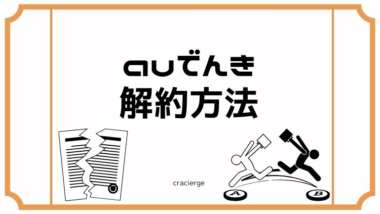 auでんきの解約方法とは？違約金や手続きについて分かりやすく解説