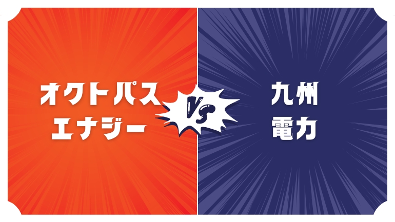 オクトパスエナジーと九州電力、安いのはどっち？電気代を徹底比較！