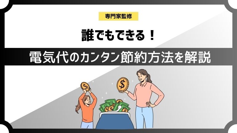 電気代を節約したい！誰でもできる簡単な節約術を伝授｜クラシェルジュ