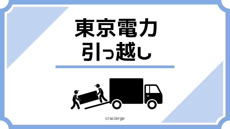 東京電力の引っ越し時の解約・契約手続きを解説！｜クラシェルジュ