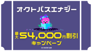 オクトパスエナジーで最大54,000円割引キャンペーン実施中!サイト別キャッシュバックを比較