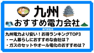 九州（福岡）のおすすめ電力会社ランキング！九州電力より安い新電力を比較！一人暮らし向けプランも紹介