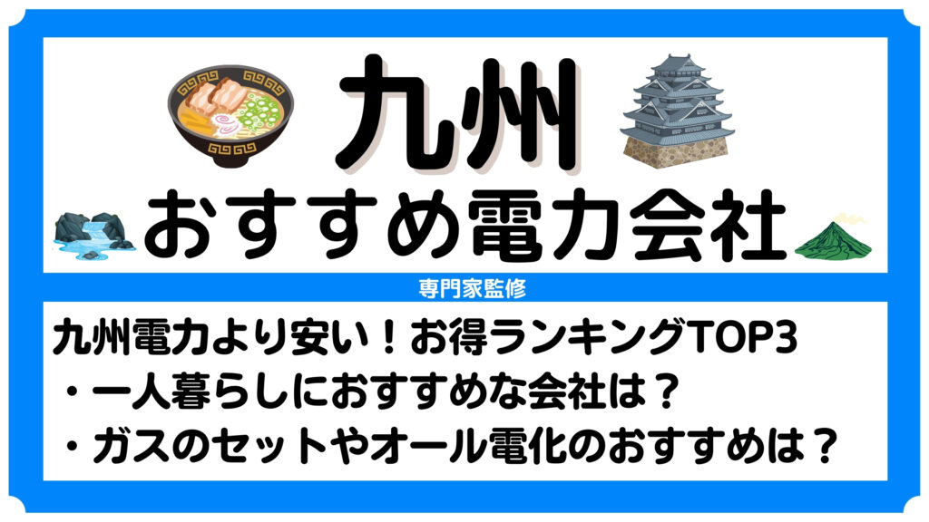 九州（福岡）のおすすめ電力会社ランキング！九州電力より安い新電力を比較！一人暮らし向けプランも紹介