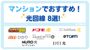 【2025年1月】マンションでおすすめ光回線！人気ランキング8選