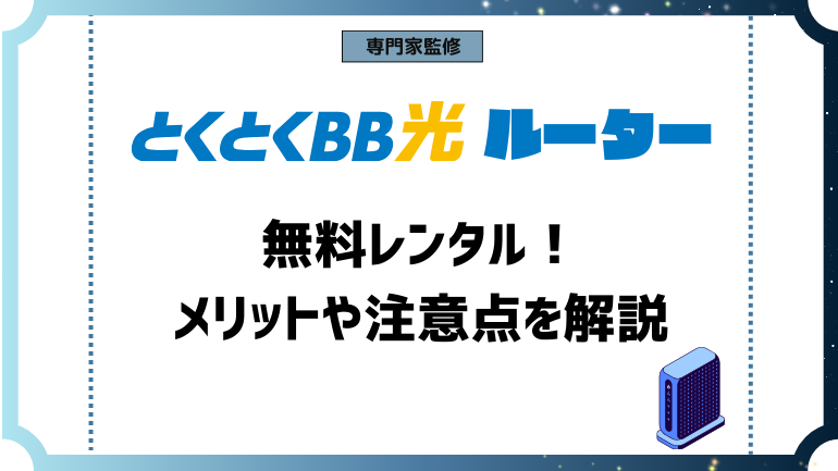 GMOとくとくBB光でルーターを無料でレンタル！メリットや注意点を解説