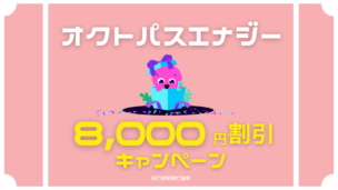 【全員に8,000円割引】オクトパスエナジーでキャンペーン実施中！特設サイト限定キャッシュバックを解説