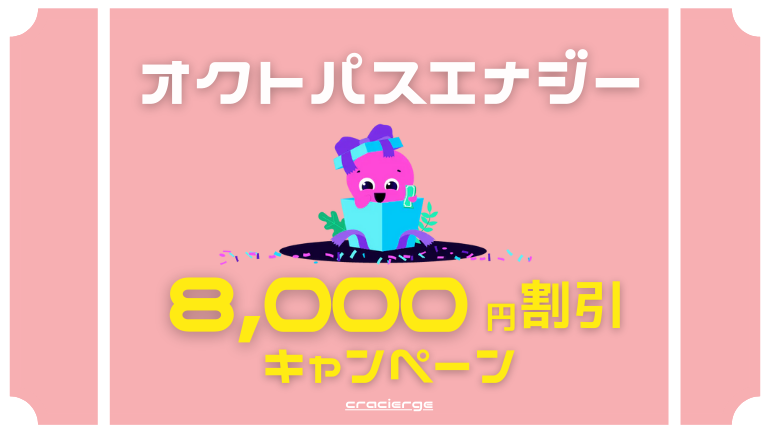 【全員に8,000円割引】オクトパスエナジーでキャンペーン実施中!特設サイト限定キャッシュバックを解説